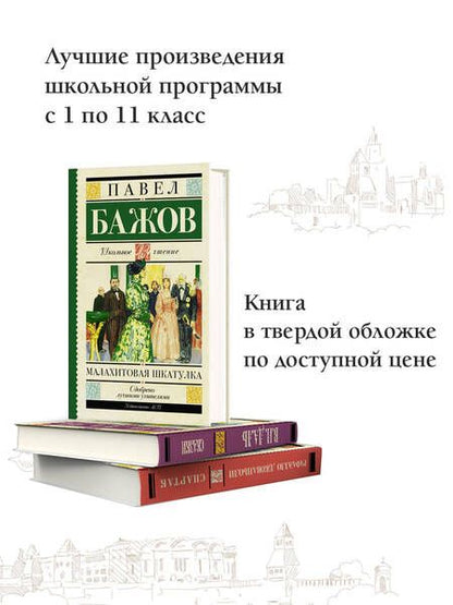 Фотография книги "Павел Бажов: Малахитовая шкатулка"