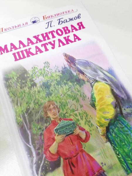 Фотография книги "Павел Бажов: Малахитовая шкатулка"