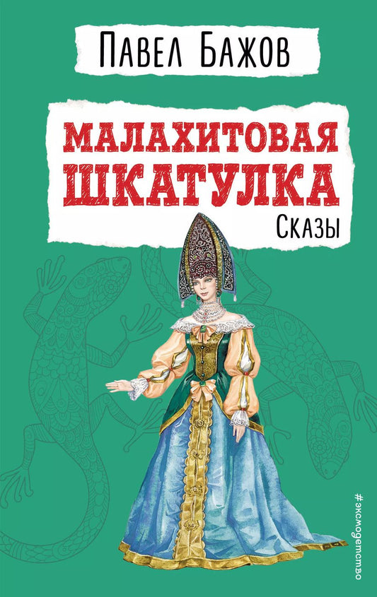 Обложка книги "Павел Бажов: Малахитовая шкатулка: сказы"
