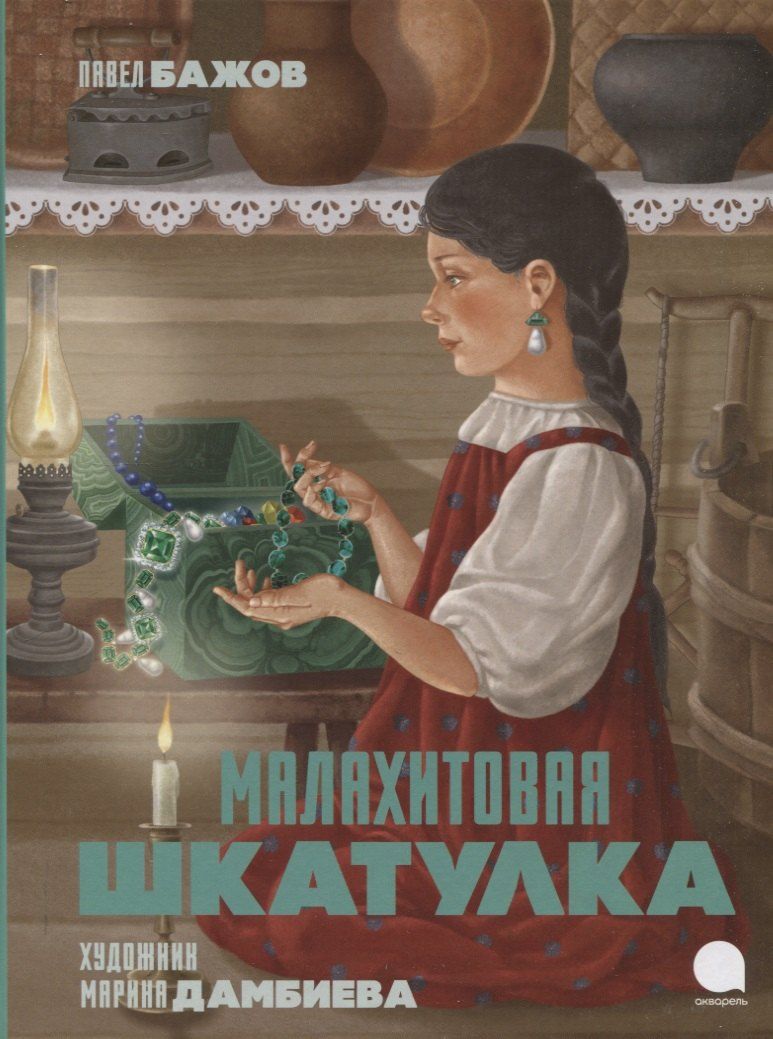 Обложка книги "Павел Бажов: Малахитовая шкатулка: Сказы"