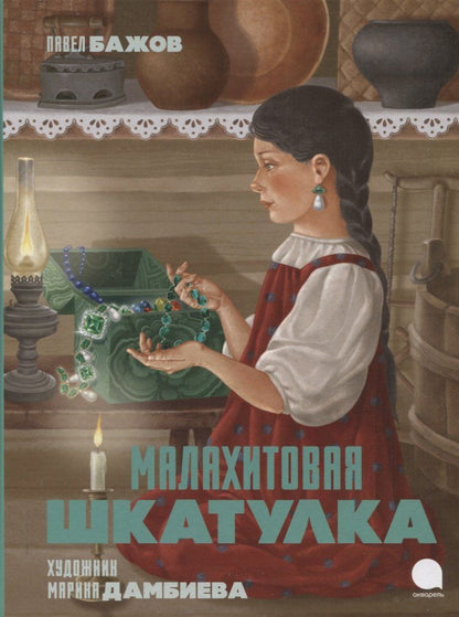 Обложка книги "Павел Бажов: Малахитовая шкатулка: Сказы"