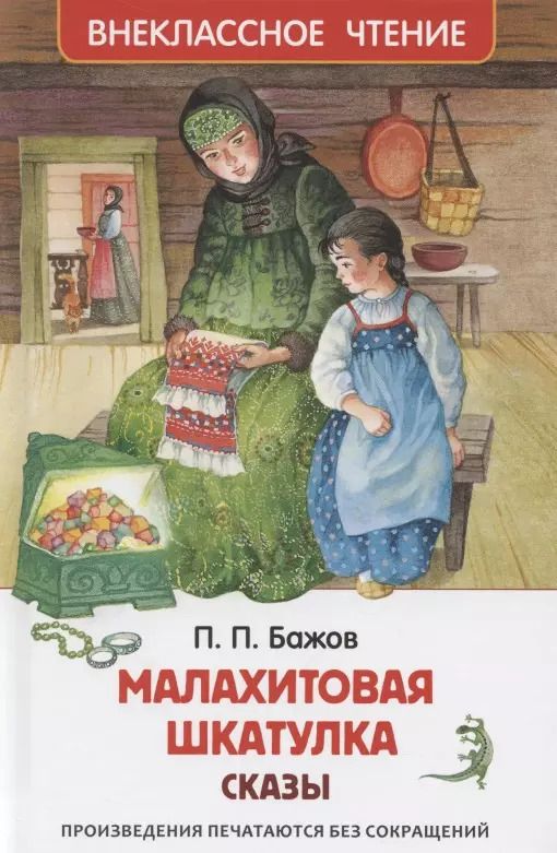 Обложка книги "Павел Бажов: Малахитовая шкатулка Сказы"