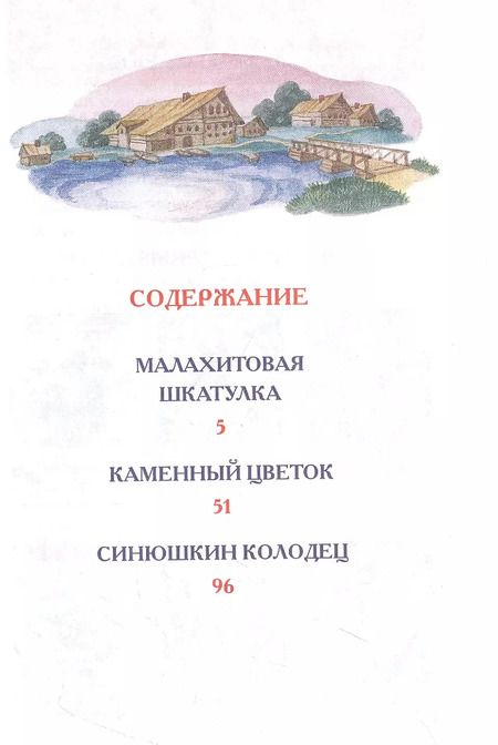 Фотография книги "Павел Бажов: Малахитовая шкатулка Сказы"
