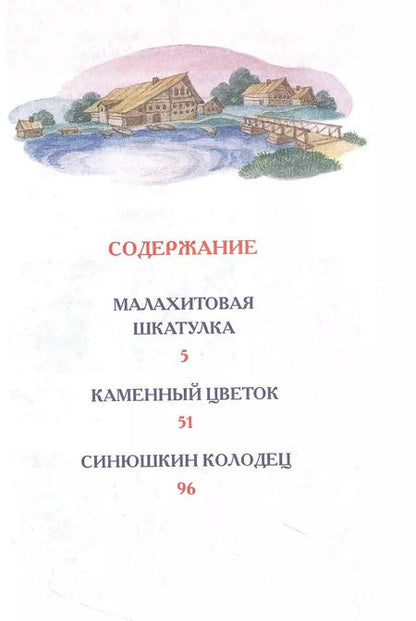 Фотография книги "Павел Бажов: Малахитовая шкатулка Сказы"