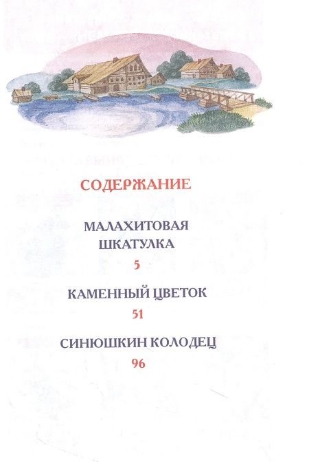 Фотография книги "Павел Бажов: Малахитовая шкатулка Сказы"
