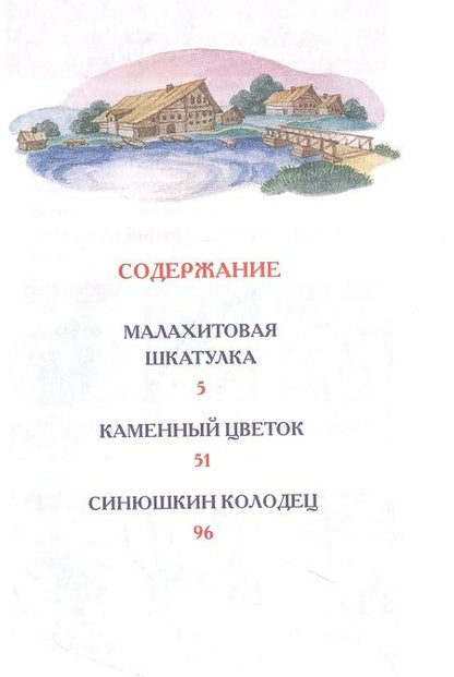 Фотография книги "Павел Бажов: Малахитовая шкатулка Сказы"