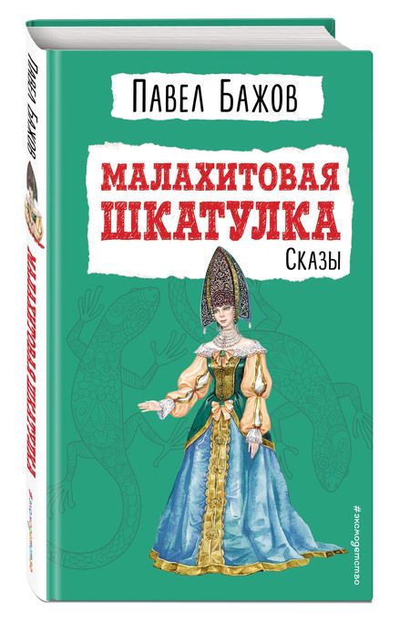 Фотография книги "Павел Бажов: Малахитовая шкатулка: сказы"