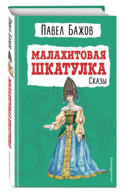 Фотография книги "Павел Бажов: Малахитовая шкатулка: сказы"