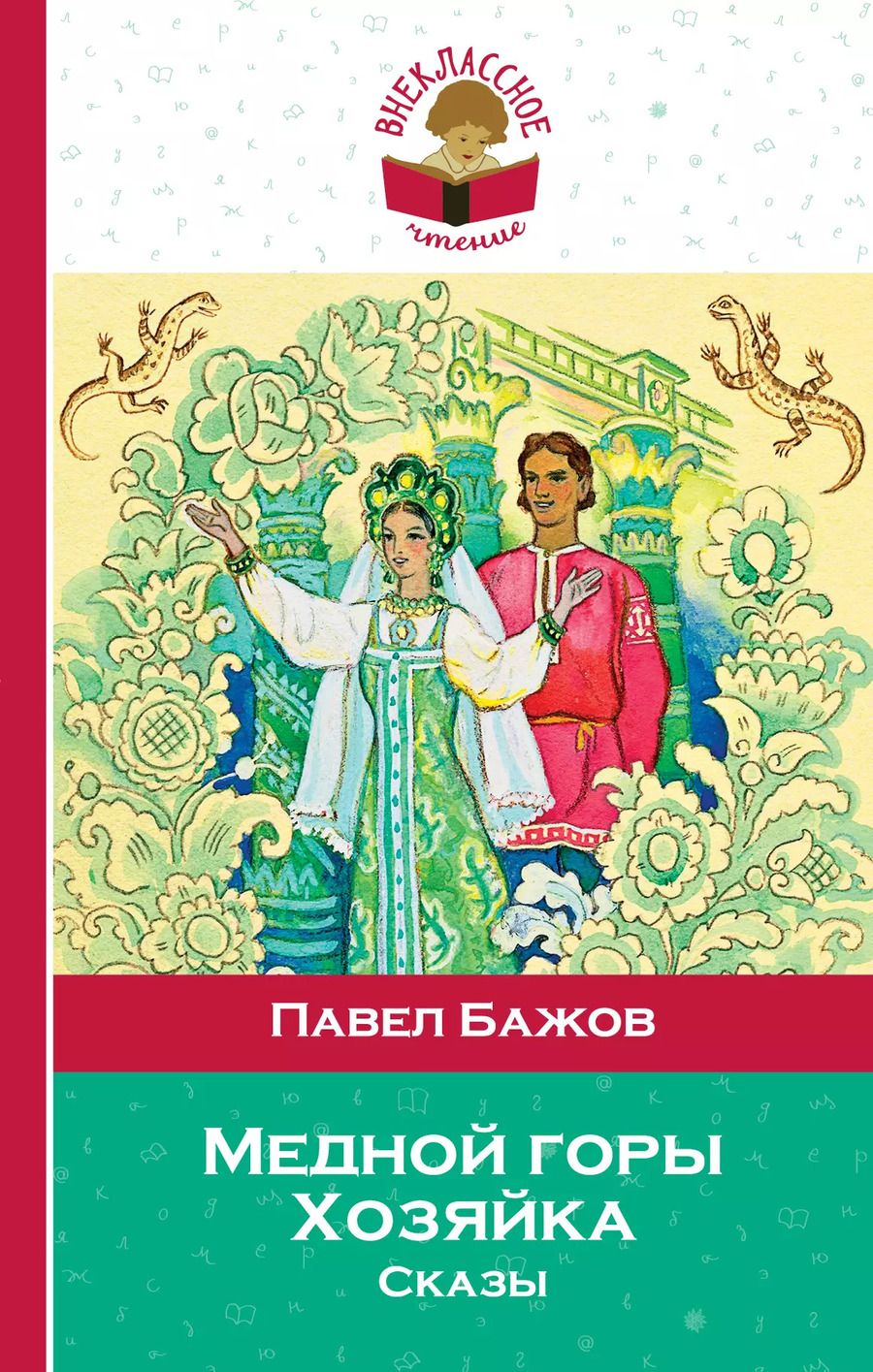 Обложка книги "Павел Бажов: Медной горы Хозяйка. Сказы"