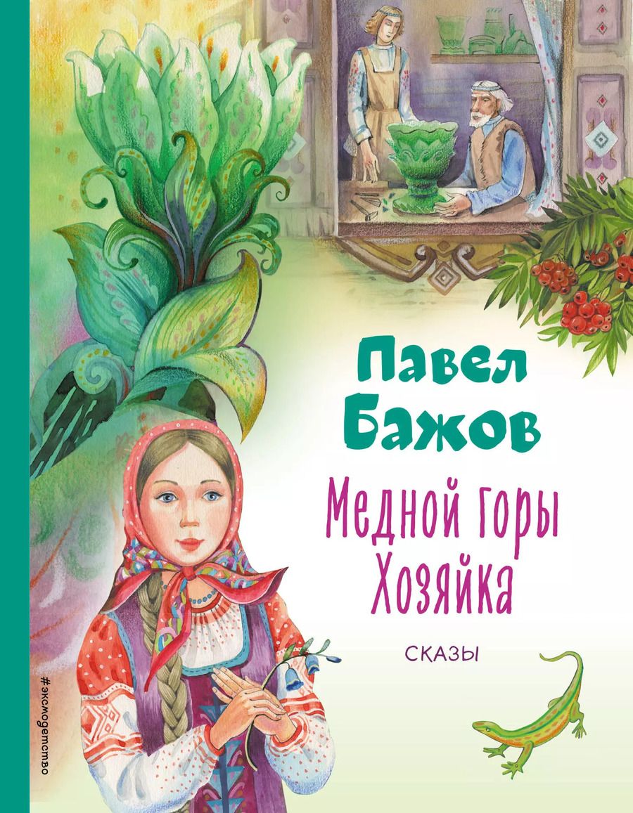 Обложка книги "Павел Бажов: Медной горы Хозяйка. Сказы"
