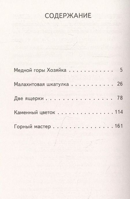 Фотография книги "Павел Бажов: Медной горы Хозяйка. Сказы"