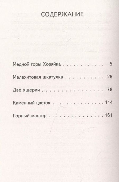 Фотография книги "Павел Бажов: Медной горы Хозяйка. Сказы"