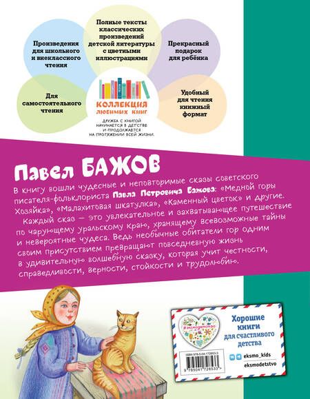 Фотография книги "Павел Бажов: Медной горы Хозяйка. Сказы"