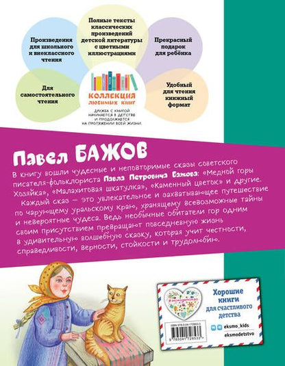 Фотография книги "Павел Бажов: Медной горы Хозяйка. Сказы"