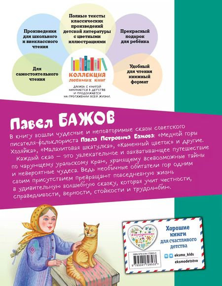 Фотография книги "Павел Бажов: Медной горы Хозяйка. Сказы"