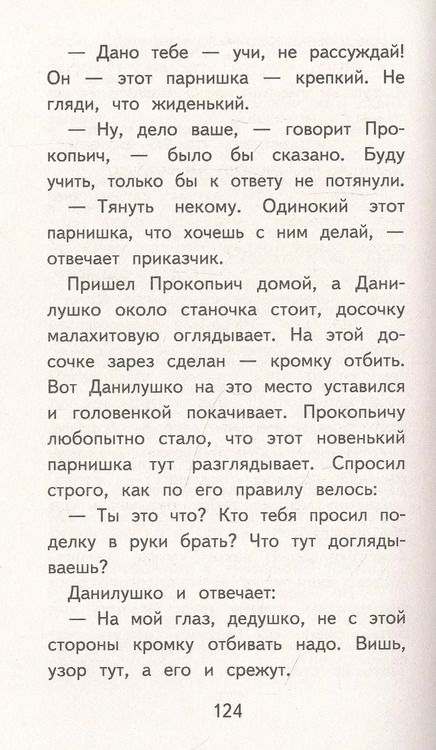 Фотография книги "Павел Бажов: Медной горы Хозяйка. Сказы"