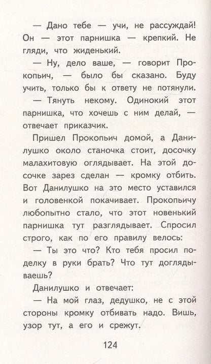 Фотография книги "Павел Бажов: Медной горы Хозяйка. Сказы"