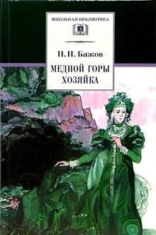Обложка книги "Павел Бажов: Медной горы Хозяйка. Уральские сказы"