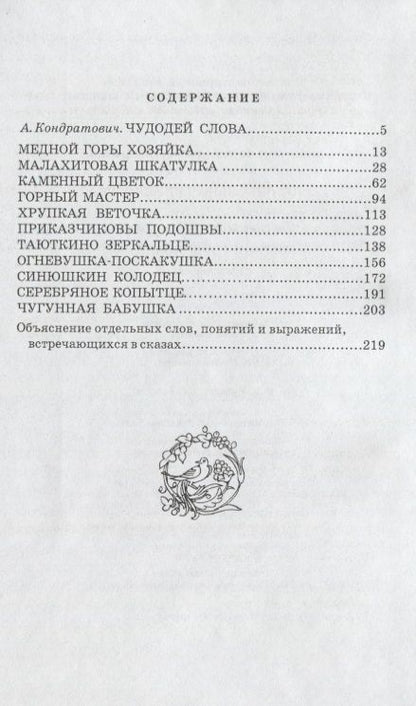 Фотография книги "Павел Бажов: Медной горы Хозяйка. Уральские сказы"