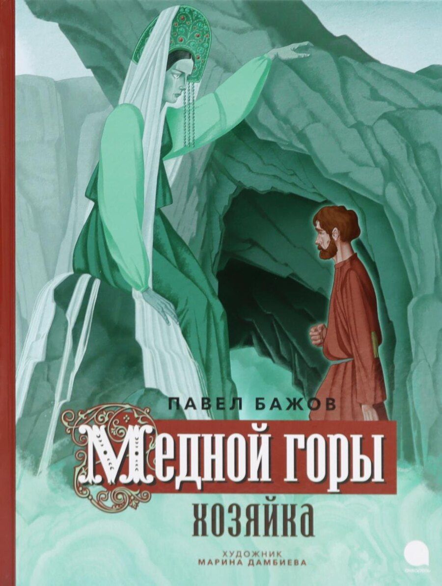 Обложка книги "Павел Бажов: Медной горы Хозяйка: сказка"