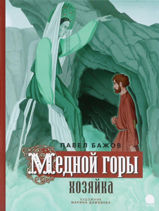 Обложка книги "Павел Бажов: Медной горы Хозяйка: сказка"