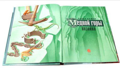 Фотография книги "Павел Бажов: Медной горы Хозяйка: сказка"