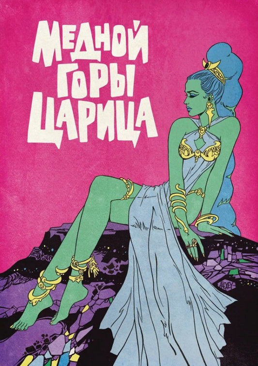 Обложка книги "Павел Бажов: Медной горы царица"