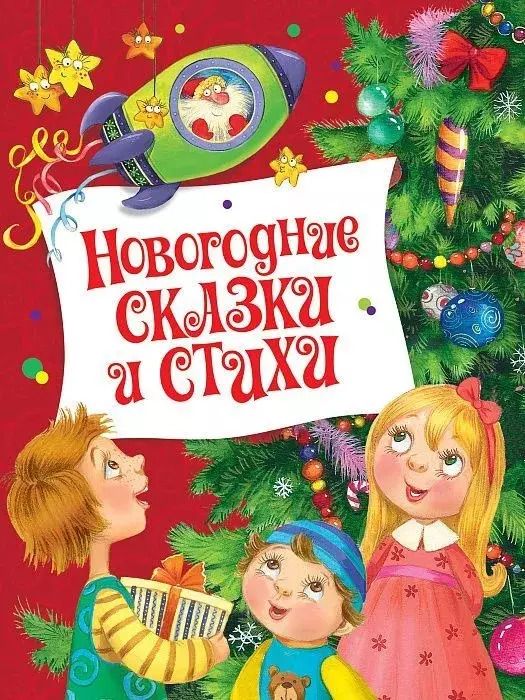 Обложка книги "Павел Бажов: Новогодние сказки и стихи"
