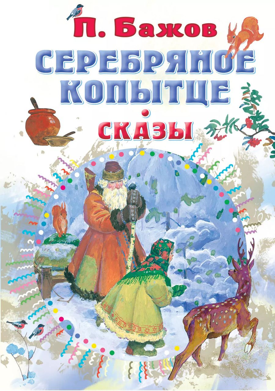 Обложка книги "Павел Бажов: Серебряное копытце. Сказы"