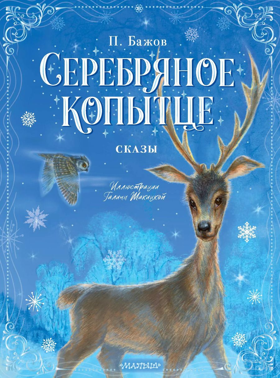 Обложка книги "Павел Бажов: Серебряное копытце. Сказы"