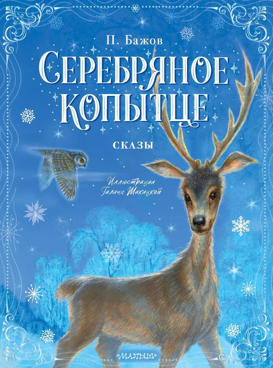 Обложка книги "Павел Бажов: Серебряное копытце. Сказы"