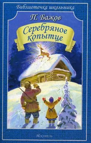Обложка книги "Павел Бажов: Серебряное копытце. Сказы"