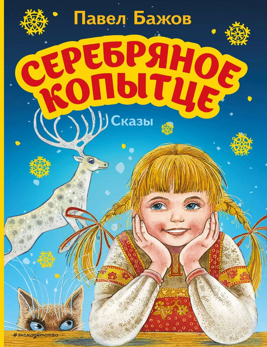 Обложка книги "Павел Бажов: Серебряное копытце. Сказы"