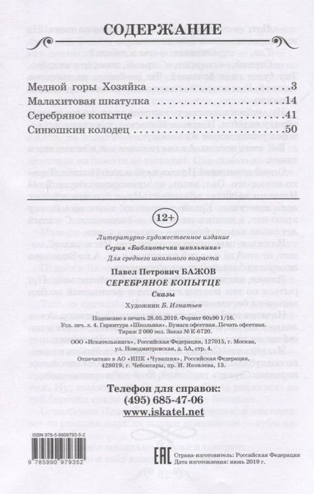 Фотография книги "Павел Бажов: Серебряное копытце. Сказы"