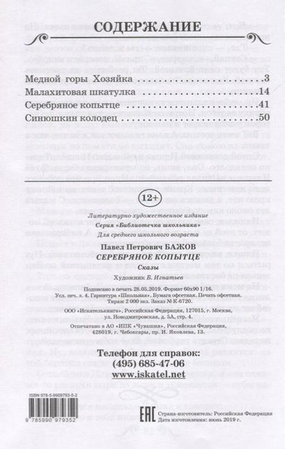 Фотография книги "Павел Бажов: Серебряное копытце. Сказы"