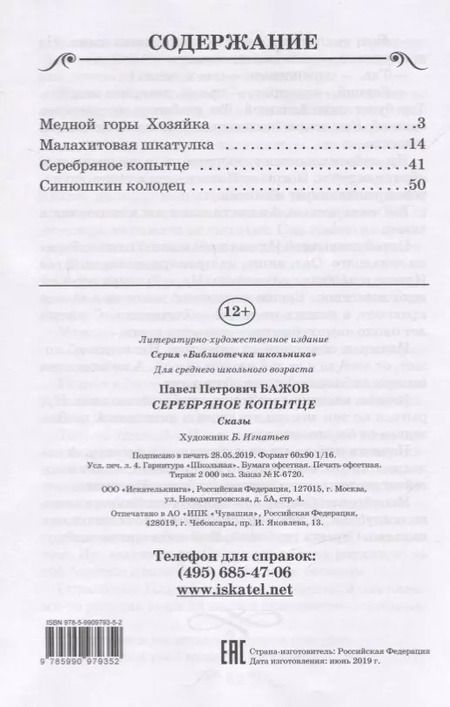 Фотография книги "Павел Бажов: Серебряное копытце. Сказы"