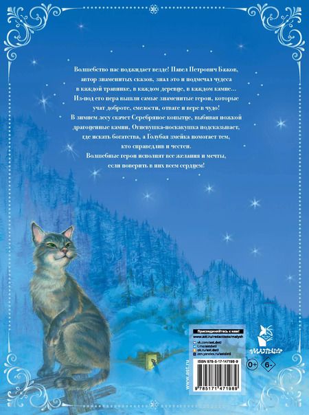 Фотография книги "Павел Бажов: Серебряное копытце. Сказы"