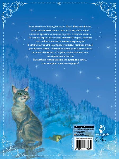 Фотография книги "Павел Бажов: Серебряное копытце. Сказы"