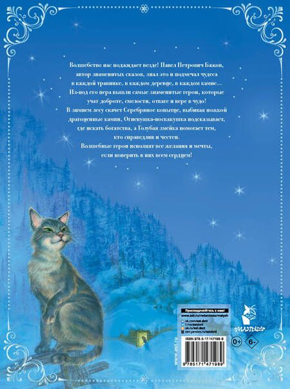 Фотография книги "Павел Бажов: Серебряное копытце. Сказы"