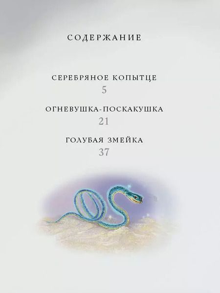 Фотография книги "Павел Бажов: Серебряное копытце. Сказы"