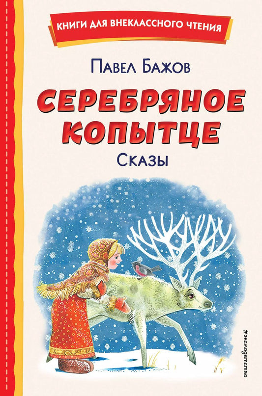 Обложка книги "Павел Бажов: Серебряное копытце. Сказы (ил. М. Митрофанова)"