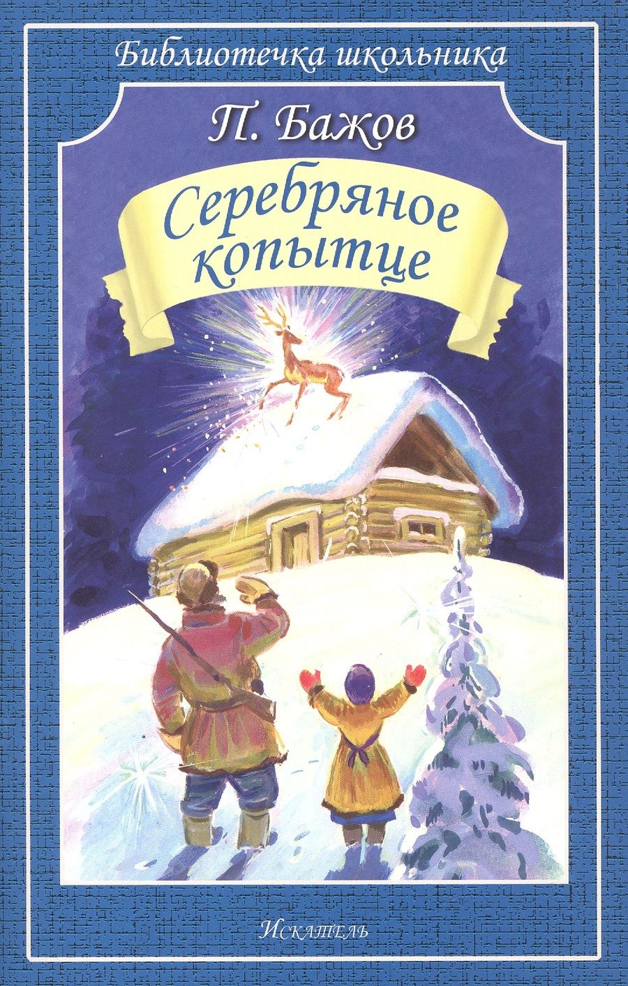 Обложка книги "Павел Бажов: Серебряное копытце"