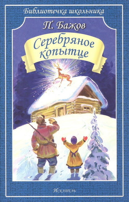 Обложка книги "Павел Бажов: Серебряное копытце"