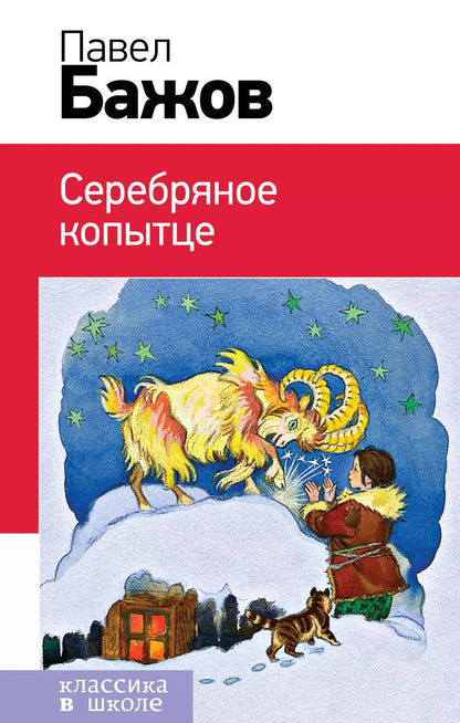 Обложка книги "Павел Бажов: Серебряное копытце"