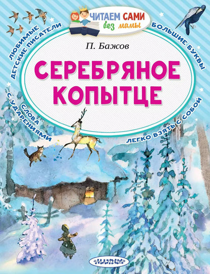 Обложка книги "Павел Бажов: Серебряное копытце"