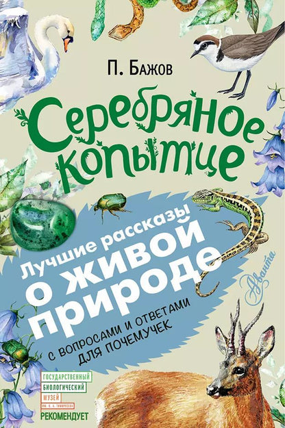 Обложка книги "Павел Бажов: Серебряное копытце"