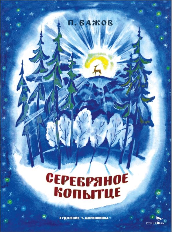 Обложка книги "Павел Бажов: Серебряное копытце"