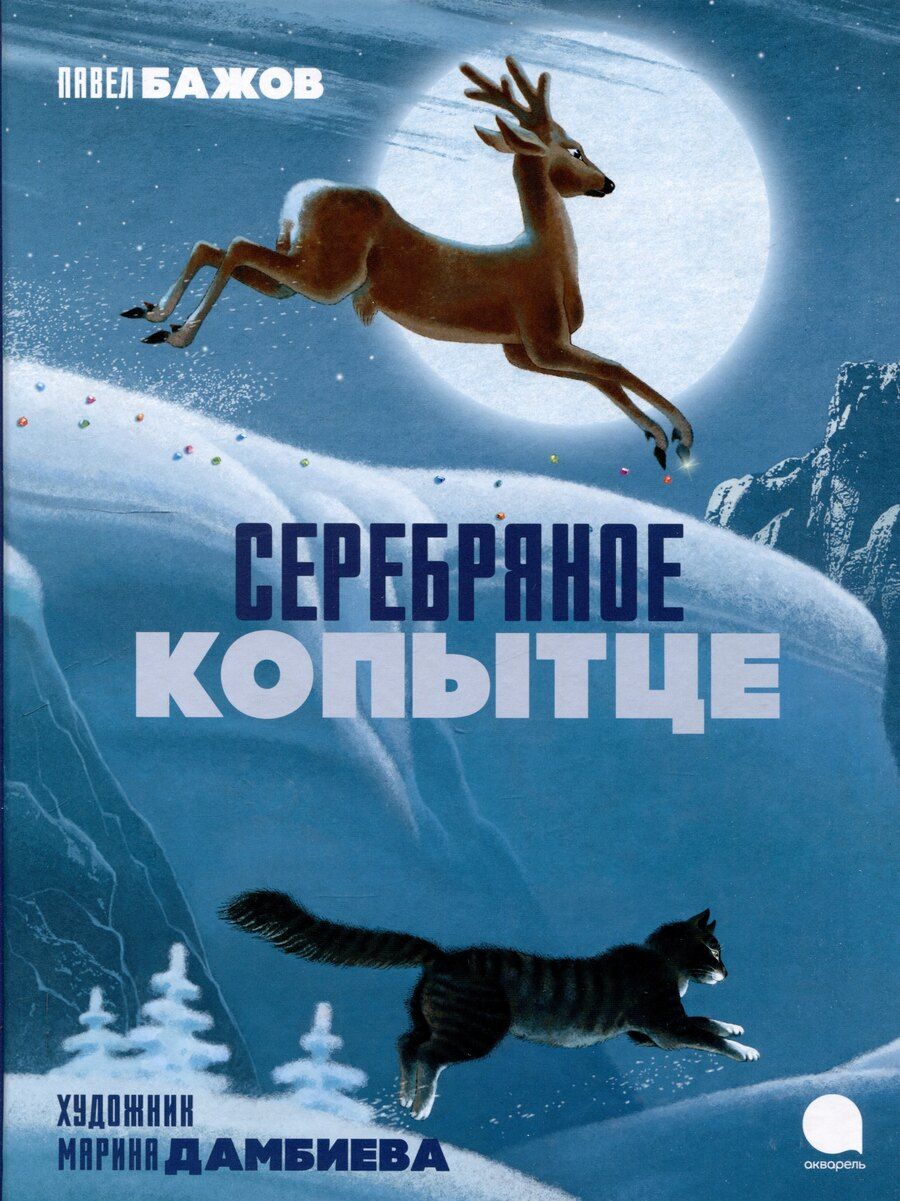 Обложка книги "Павел Бажов: Серебряное копытце"