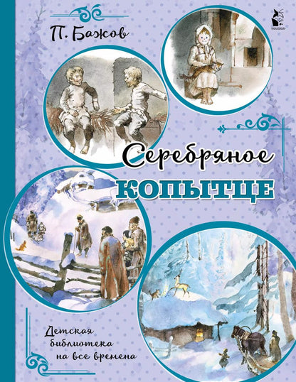 Обложка книги "Павел Бажов: Серебряное копытце"