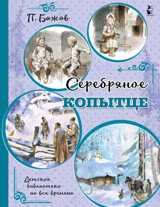 Обложка книги "Павел Бажов: Серебряное копытце"